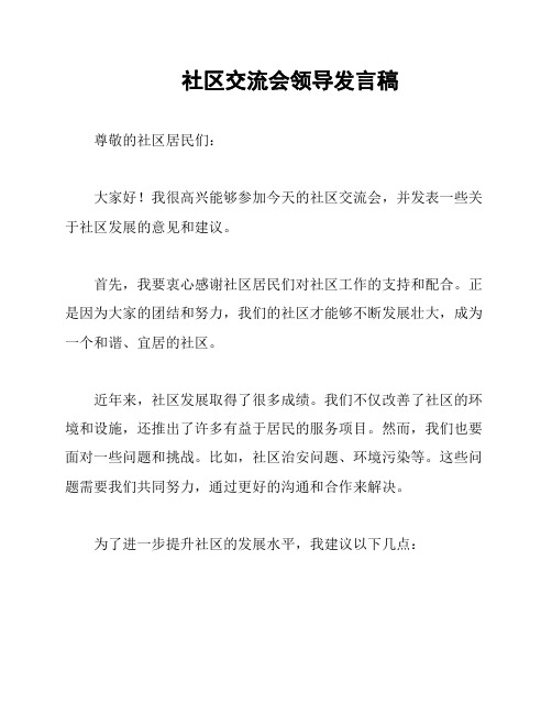 社区交流会领导发言稿