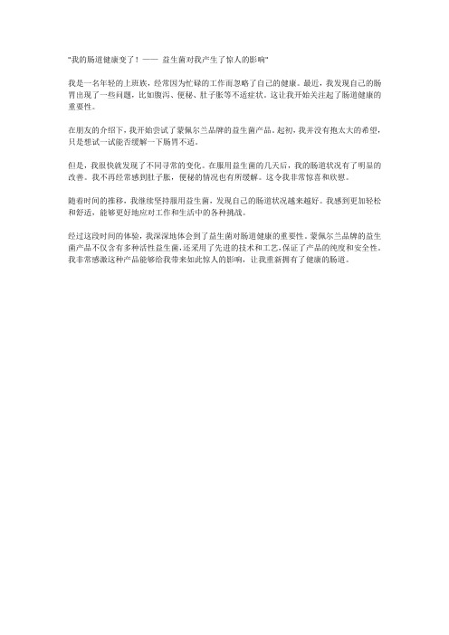 我的肠道健康变了!—— 益生菌对我产生了惊人的影响