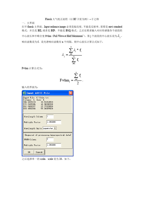 flaash大气校正操作流程