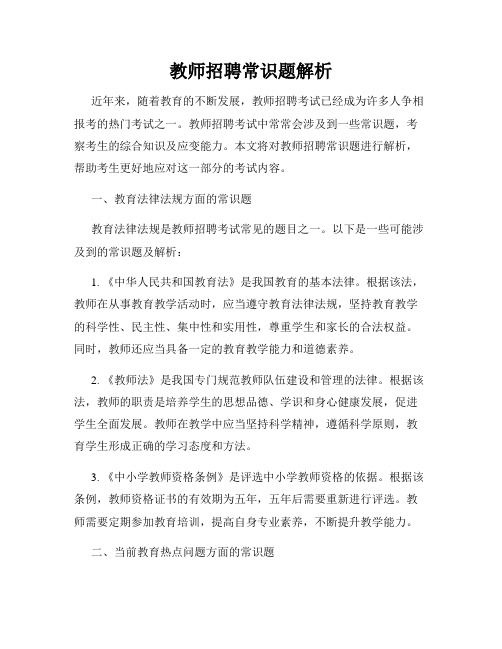 教师招聘常识题解析