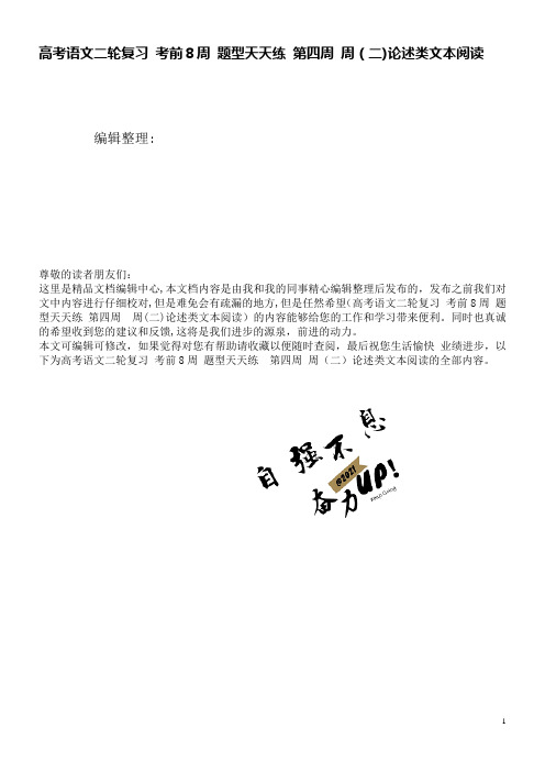 高考语文二轮复习考前8周题型天天练第四周周(二)论述类文本阅读(2021学年)