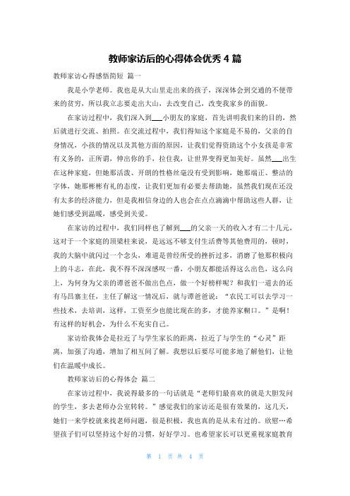 教师家访后的心得体会优秀4篇