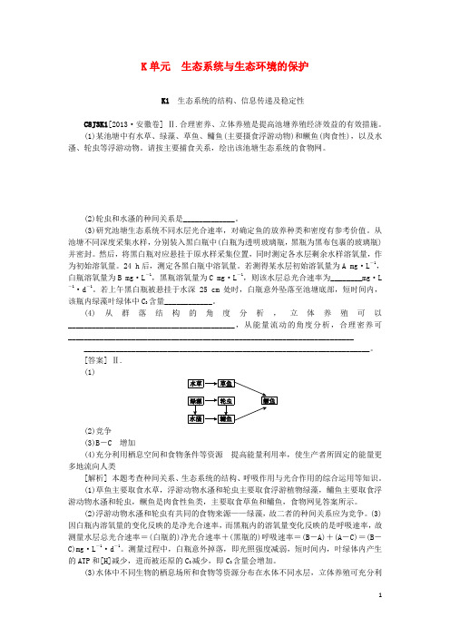 高考生物 (真题+模拟新题分类汇编) 生态系统与生态环境的保护(含解析)