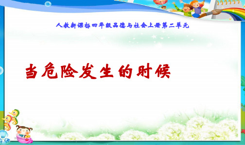 2019年最新人教版四年级上册品德与社会当危险发生的时候 (1)课件