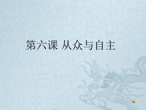 八年级政治上册 第三单元 走自己的路 6.从众与自我课件资料教科版