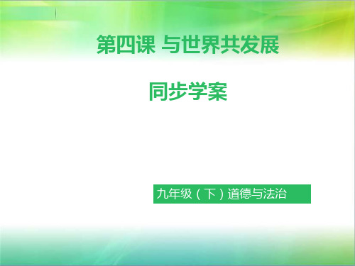 统编人教部编版九年级下册道德与法治第四课 与世界共发展 (知识目标+必备考点+典例)(ppt版)