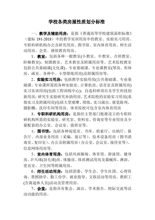 学校各类房屋性质划分标准