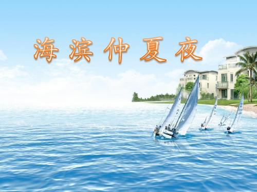 《海滨仲夏夜》课件2-优质公开课-西南师大五下精品