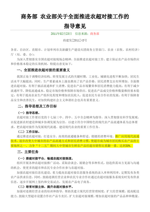 商务部、农业部关于全面推进农超对接工作的指导意见-(20110223发布)