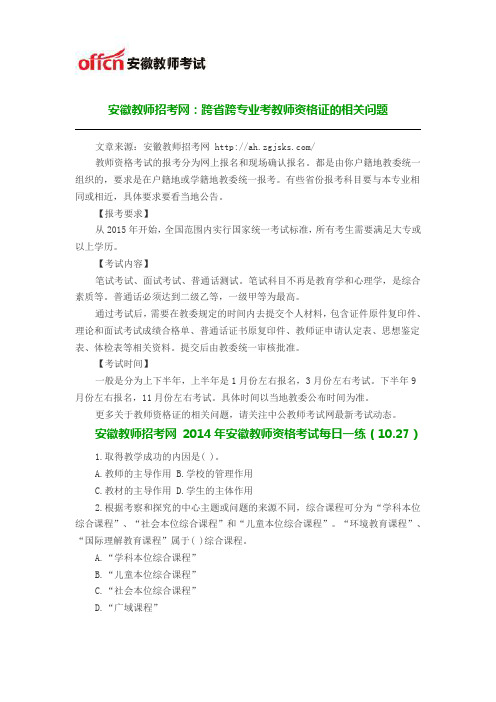 安徽教师招考网:跨省跨专业考教师资格证的相关问题