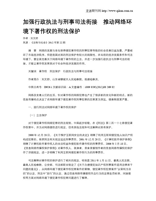 加强行政执法与刑事司法衔接 推动网络环境下著作权的刑法保护