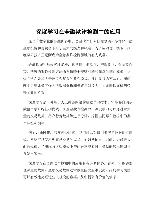 深度学习在金融欺诈检测中的应用