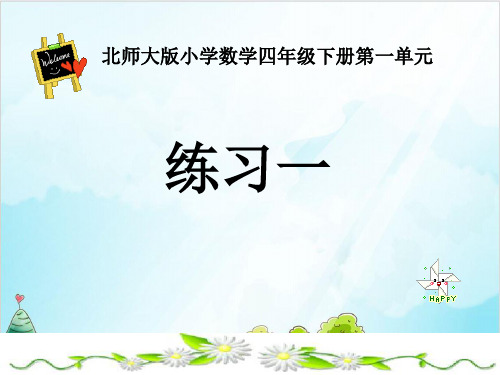 四年级下册数学 小数的意义和加减法 练习一 北师大版