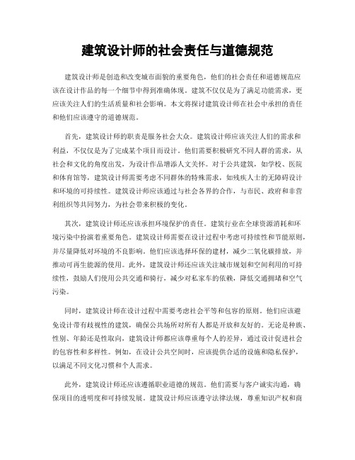 建筑设计师的社会责任与道德规范