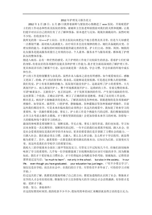 2012年护理见习报告范文_1