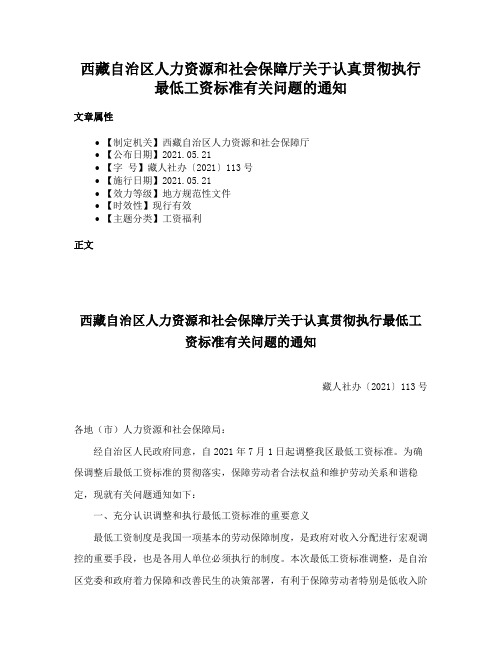 西藏自治区人力资源和社会保障厅关于认真贯彻执行最低工资标准有关问题的通知