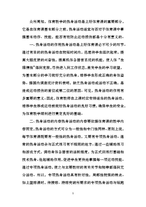 谈体育教学的热身活动的注意事项