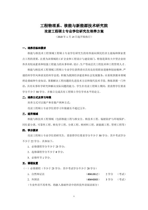 清华大学工程物理系核能与新能源技术研究院攻读工程硕士专业学位究生培养方案