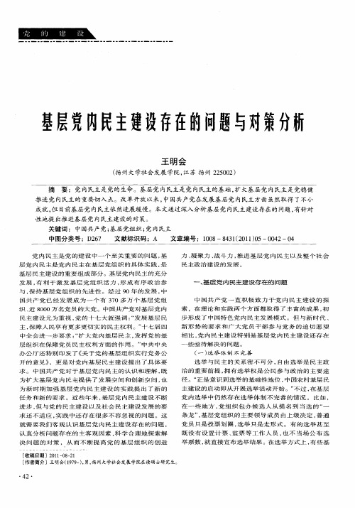 基层党内民主建设存在的问题与对策分析