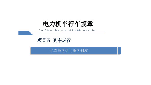 电力机车运用与规章-机车交路及运转制