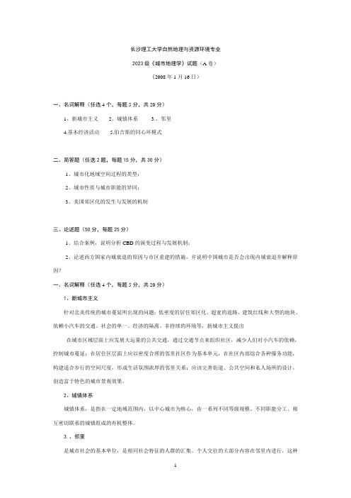 (完整word版)长沙理工大学自然地理与资源环境城市地理学试题与答案