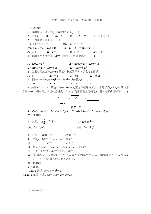 初中七年级 完全平方公式练习题(含答案)