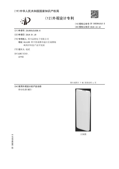 【CN305391010S】移动电源B款【专利】