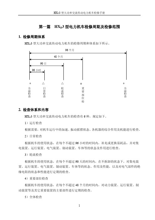 HXD3检修手册_第一篇 检修周期及检修范围