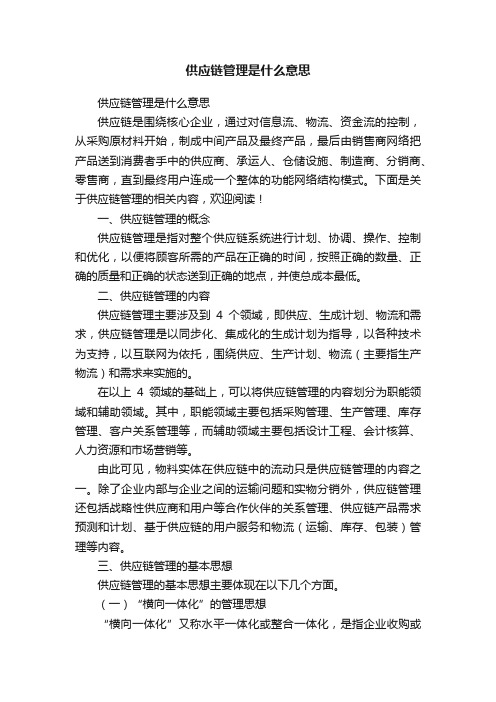 供应链管理是什么意思