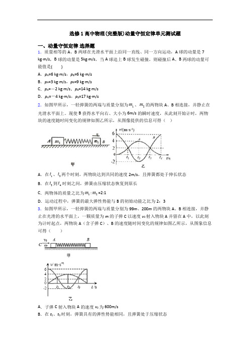 选修1高中物理(完整版)动量守恒定律单元测试题