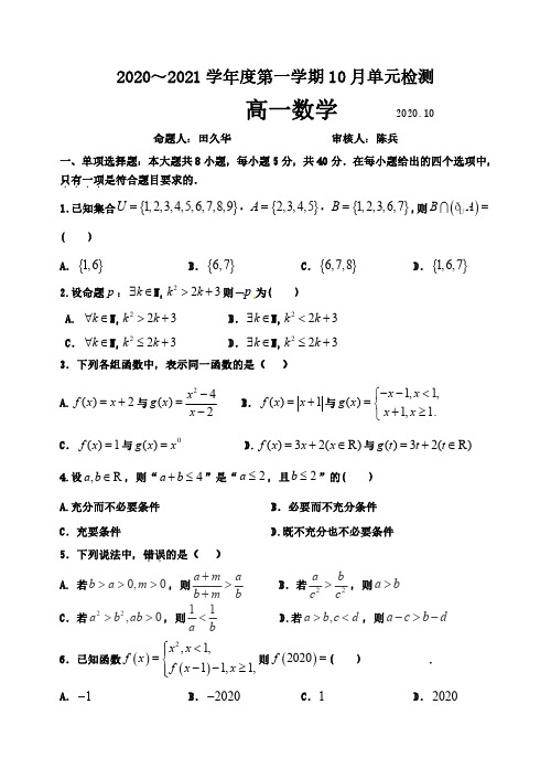 山东省滕州一中2020-2021学年度第一学期10月月考高一数学试题(含答案)