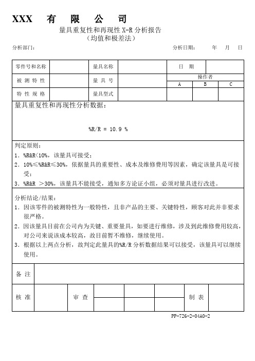 APQP量具重复性和再现性X-R分析报告