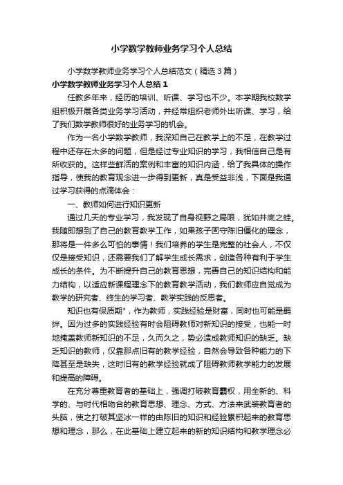 小学数学教师业务学习个人总结范文（精选3篇）