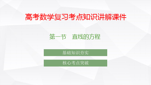 高考数学复习考点知识讲解课件41 直线的方程