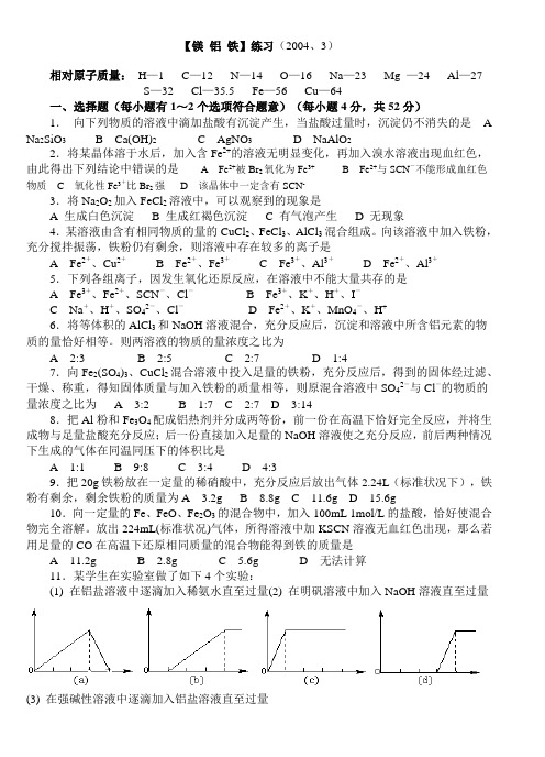 【镁 铝 铁】练习(2004、3)