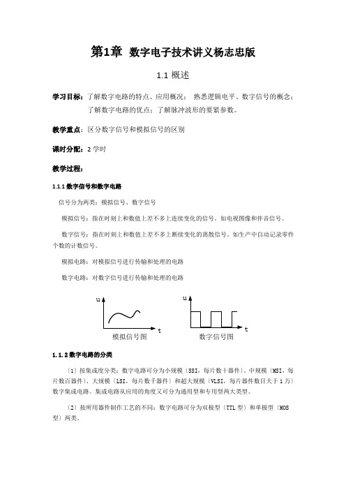 数字电子技术讲义杨志忠版