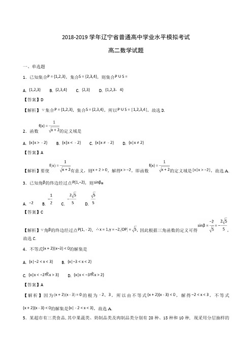 2018-2019学年辽宁省普通高中高二学业水平模拟考试数学试题Word版含解析