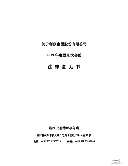 利欧股份：2019年度股东大会的法律意见书