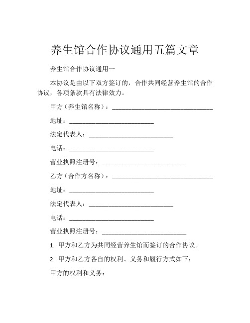 养生馆合作协议通用五篇文章