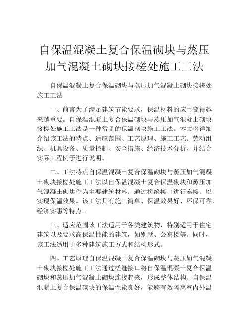 自保温混凝土复合保温砌块与蒸压加气混凝土砌块接槎处施工工法(2)