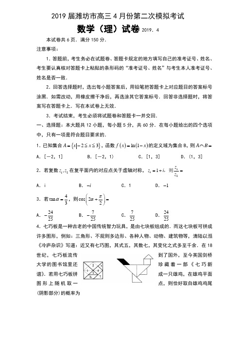 2019届山东省潍坊市高三4月份第二次模拟考试数学(理)试卷及答案