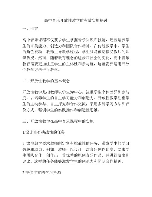 高中音乐开放性教学的有效实施探讨