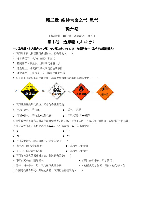 第三章 维持生命之气-氧气 2023-2024学年九年化学 (科粤版 上册)(原卷版)