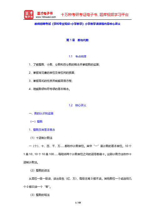 教师招聘考试《学科专业知识·小学数学》小学数学课课程内容核心讲义【圣才出品】