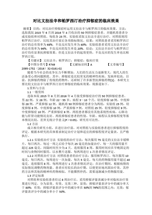 对比文拉法辛和帕罗西汀治疗抑郁症的临床效果