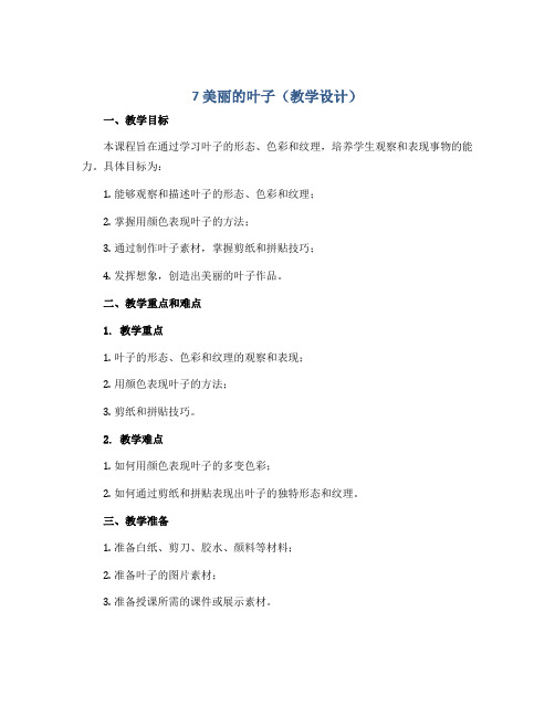 7 美丽的叶子(教学设计)2022-2023学年美术二年级上册 岭南版