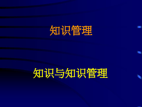 知识与知识管理介绍