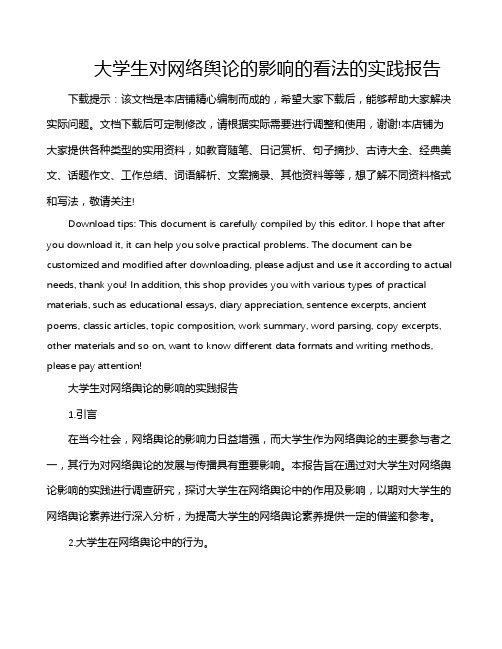 大学生对网络舆论的影响的看法的实践报告