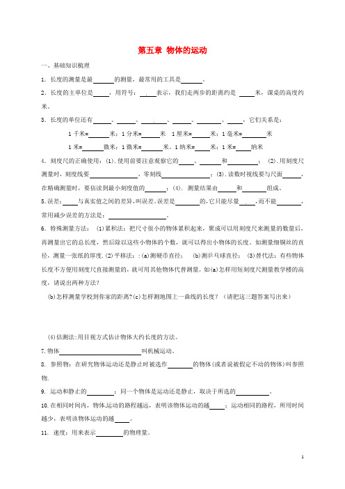 江苏省盐城市大丰区八年级物理上册第五章物体的运动基础知识归纳(无答案)(新版)苏科版