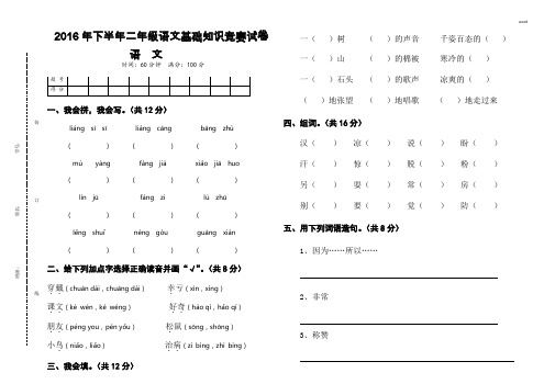 2016年下半年二年级语文基础知识竞赛试卷